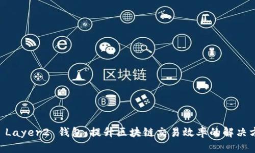 IM Layer2 钱包：提升区块链交易效率的解决方案