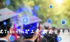  如何自定义Tokenim矿工费，提高交易效率与安全性