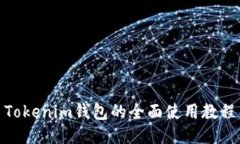 Tokenim钱包的全面使用教程