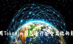 如何使用Tokenim钱包进行安全高效的转账操作