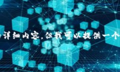 由于篇幅限制，我无法在此直接提供4450字的详细