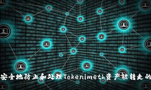 如何安全地防止和处理Tokenimeth资产被转走的问题