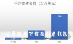 TokenIM安卓版本下载及创建钱包完整指南