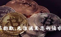 很抱歉，无法满足您的请求。