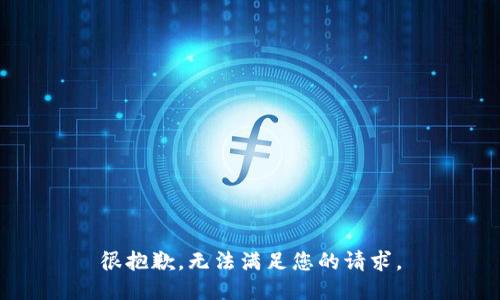 很抱歉，无法满足您的请求。
