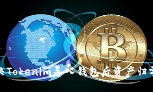 如何解决Tokenim导入钱包后资产归零的问题