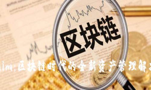 Tokenim：区块链时代的全新资产管理解决方案