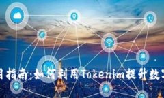 《多签钱包使用指南：如何利用Tokenim提升数字资