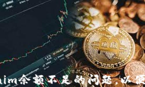 
如何解决Tokenim余额不足的问题，以便顺利完成交易？