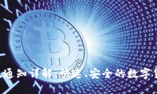 Tokenim转账通知详解：快速、安全的数字货币转账体验