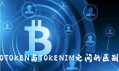 :解密WOTOKEN与TOKENIM之间的区别与选择