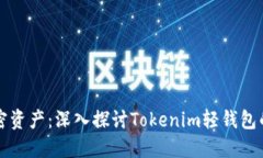 轻松管理你的加密资产：深入探讨Tokenim轻钱包的