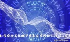 如何安全高效地下载和使用桂林Tokenim应用
