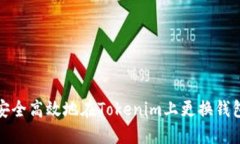 如何安全高效地在Tokenim上更换钱包地址