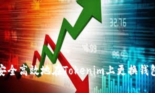 如何安全高效地在Tokenim上更换钱包地址