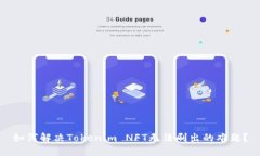 如何解决Tokenim NFT无法刷出的难题？