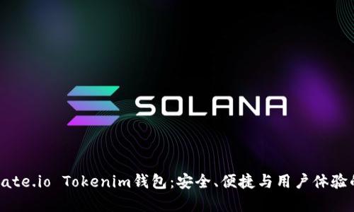 全面解析Gate.io Tokenim钱包：安全、便捷与用户体验的完美结合