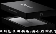   IM Token 硬钱包使用指南：安全存储数字资产的技