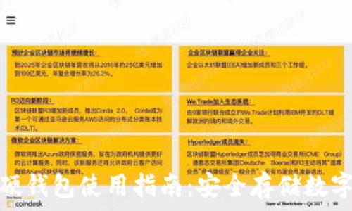   
IM Token 硬钱包使用指南：安全存储数字资产的技巧