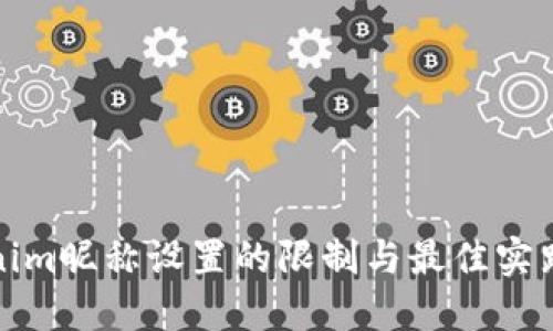 Tokenim昵称设置的限制与最佳实践指南