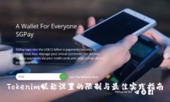 Tokenim昵称设置的限制与最佳实践指南