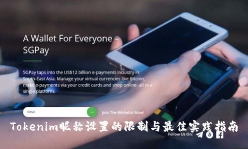 Tokenim昵称设置的限制与最佳实践指南