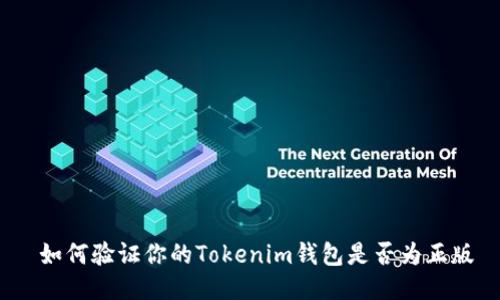  如何验证你的Tokenim钱包是否为正版