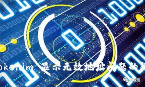 解决 Tokenim 显示无效地址问题的彻底指南