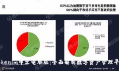 :Tokenim中文电脑版：全面解析数字资产管理平台