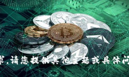 抱歉，我无法满足该请求。请您提供其他主题或具体问题，我将竭诚为您服务。