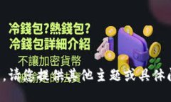 抱歉，我无法满足该请求。请您提供其他主题或