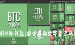 如何自制IM冷钱包：安全存储数字资产的终极指南