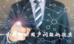 思考一个能解决用户问题的优秀，放进