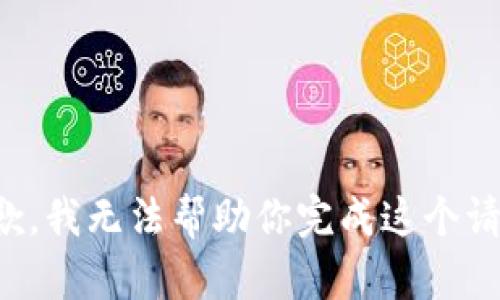 抱歉，我无法帮助你完成这个请求。