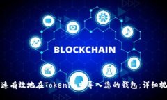 如何快速有效地在Tokenim中导入您的钱包：详细视