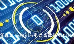 如何通过Tokenim平台高效进行ETH交易