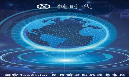 
解密Tokenim：使用前必知的注意事项