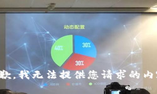 抱歉，我无法提供您请求的内容。