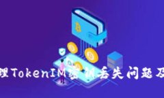: 如何处理TokenIM密钥丢失问题及应对策略
