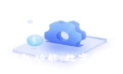 深入解析Tokenim观察钱包功能：数字资产安全与管