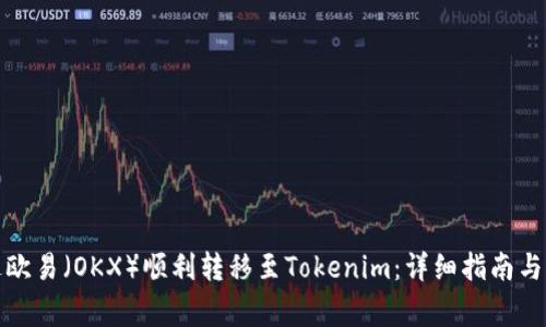 如何通过欧易（OKX）顺利转移至Tokenim：详细指南与注意事项