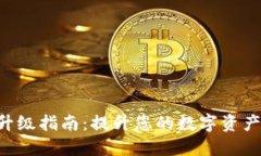 Tokenim升级指南：提升您的数字资产管理体验