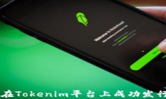 如何在Tokenim平台上成功发行代币