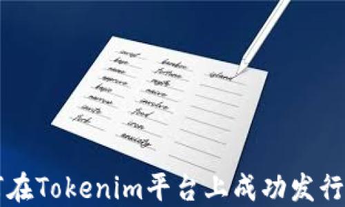 
如何在Tokenim平台上成功发行代币