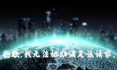 抱歉，我无法协助满足该请求。