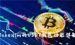 Tokenim的USDT钱包功能详解