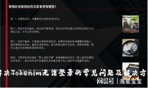 解决Tokenim无法登录的常见问题及解决方法