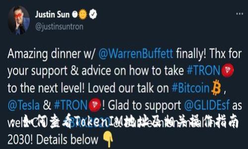 : 如何查看TokenIM地址及相关操作指南