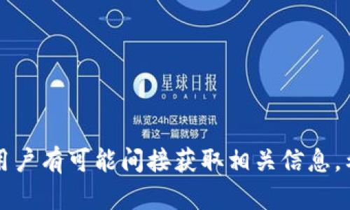 topic如何使用Tokenim查询区块链地址的持有者信息/topic
keywordsTokenim, 区块链, 地址查询/keywords

## 引言

在区块链技术飞速发展的今天，各种加密货币与代币的交易频繁进行，而用户在使用这些数字资产时，常常希望能查询到某个地址的相关信息。这时，Tokenim便成为了一个非常有用的工具。Tokenim是一个区块链信息查询平台，可以让用户更方便地获取到某个地址的交易记录、持有的资产及其变化等信息。然而，很多用户关心的是，Tokenim能否查询出地址的持有者是谁。本文将详细探讨这一问题，带您了解Tokenim的用法、局限性及如何利用其功能来解决用户的需求。

## Tokenim简介

Tokenim是一款综合性的区块链查询工具，支持多种主流区块链的数据查询，包括以太坊、比特币等。该平台为用户提供各类信息，用户在查询任意地址时，可以获得该地址的余额、交易历史、发生的转账记录等信息。此外，Tokenim还汇集了多种与区块链相关的信息，如智能合约、代币的发行情况及其市场表现。

由于区块链的公开透明性，Tokenim能够为用户提供大量信息。但是，要注意的是，持有者的身份信息如姓名、电话号码等私人数据并不会被显示，因为区块链技术本质上是去中心化和匿名的。

## Tokenim能否查询出持有者信息？

### 持有者身份的隐私性

在任何区块链网络中，地址都是匿名的，它通常由一串字符组成。这意味着，只有持有这个地址的人才能对这笔资产进行控制和管理。Tokenim等查询工具可以让用户查看某个地址的交易记录和资产信息，但无法直接查询到这条地址背后的持有者是谁。因为在区块链上，用户的身份信息并没有被记录在链上。这个特性是区块链技术的一大优势，它保障了持有者的隐私。

### 逐步了解持有者信息的途径

虽然Tokenim无法直接告诉用户某个地址的持有者身份信息，但有些方法可以间接帮助用户了解某些信息。首先，通过了解该地址的交易历史，可以看出该地址与哪些其他地址交互。其次，如果某个地址参与了特定的ICO项目，推特、论坛等社交平台中，可能会涉及到该地址的讨论。

### 关键问题解析

以下是关于Tokenim及相关区块链地址查询功能的潜在问题，以及相关深入分析。

1. 区块链地址的匿名性会带来哪些优势和劣势？

区块链地址的匿名性是一把双刃剑，它既有优点，又有缺点。首先，从安全性和隐私方面来看，地址的匿名性保护了用户的隐私，为用户的资产安全提供了保障。用户可以在不透露身份的情况下进行交易，避免了身份盗用的风险。

但是，匿名性也带来了诸多问题。主要的一个就是其被用于洗钱等非法活动。犯罪分子可以利用这一特性，将资金转移到不同地址，让追踪变得极其困难。这就是说，虽然区块链是公开透明的，但由于地址持有者的匿名性，监管部门在打击金融犯罪上就会面临巨大的挑战。

2. 在Tokenim上如何查询区块链地址的信息？

使用Tokenim进行区块链地址查询十分简单。首先，用户需要打开Tokenim的官方网站，在首页上找到查询框。接下来，用户只需输入想要查询的区块链地址，然后点击“查询”按钮。系统会自动展示该地址的所有相关信息，包括账户余额、最近的交易记录等。

需要注意的是，用户在使用Tokenim时，应确保输入的地址格式正确，否则将无法返回有效的相关数据。此外，Tokenim也会提供不同的链上的集合信息，方便用户进行交叉对比。

3. Tokenim的查询数据准确性如何保障？

Tokenim作为一个区块链信息查询平台，其数据来源于区块链节点。因此，Tokenim的数据准确性相对较高。然而，用户在使用时仍需警惕一些可能出现的数据延时或更新不及时的问题。通常，Tokenim会定期更新其系统，以保障数据的新鲜度和准确性。

此外，用户还可以通过其他不同的区块链查询平台进行对比，来验证Tokenim上展示的数据是否一致。这样，用户在进行重要的交易时，可以有更高的信心。

4. 如何判断区块链地址的合法性？

判断区块链地址的合法性，可以从几个方面入手。首先，用户可以通过Tokenim等查询工具检查该地址的交易历史，比如是否有与知名交易所的交易记录、是否参与过合法的ICO等。

其次，查看该地址的活跃度也是一个有用的方法。如果一个地址长期没有任何交易，且突然间有大量资金转入，很可能是一个可疑地址。最后，用户有必要多关注一些区块链安全相关的论坛或社区，在这些地方，用户可以获取关于某个地址的更多背景信息。

5. Tokenim除了查询功能，还有哪些实用工具？

Tokenim不仅提供了区块链地址查询的功能，还集成了多种实用工具。比如，用户可以根据实时行情查看各种加密货币的市场价格走势。此外，Tokenim还提供了代币的数据分析功能，用户可以查看某个代币的历史表现、流通量以及市场市值等信息。

另外，Tokenim还提供了一个社区互动平台，用户可以在上面讨论与区块链相关的话题，与其他用户分享经验和见解。这些功能使得Tokenim成为一个多功能的区块链信息平台，满足不同用户的需求。

## 结论

总结来说，Tokenim是一款非常实用的区块链信息查询工具，能够为用户提供丰富的地址信息。然而，由于区块链的匿名性，用户在查询地址时无法直接了解持有者的身份。但通过区块链地址的交易历史、社交媒体信息等，用户有可能间接获取相关信息。希望通过本文的介绍，您能更好地利用Tokenim，探索区块链的世界，理解区块链地址背后的奥秘。