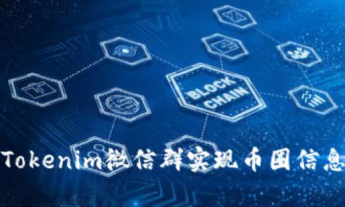 : 如何有效利用Tokenim微信群实现币圈信息交流与资源共享